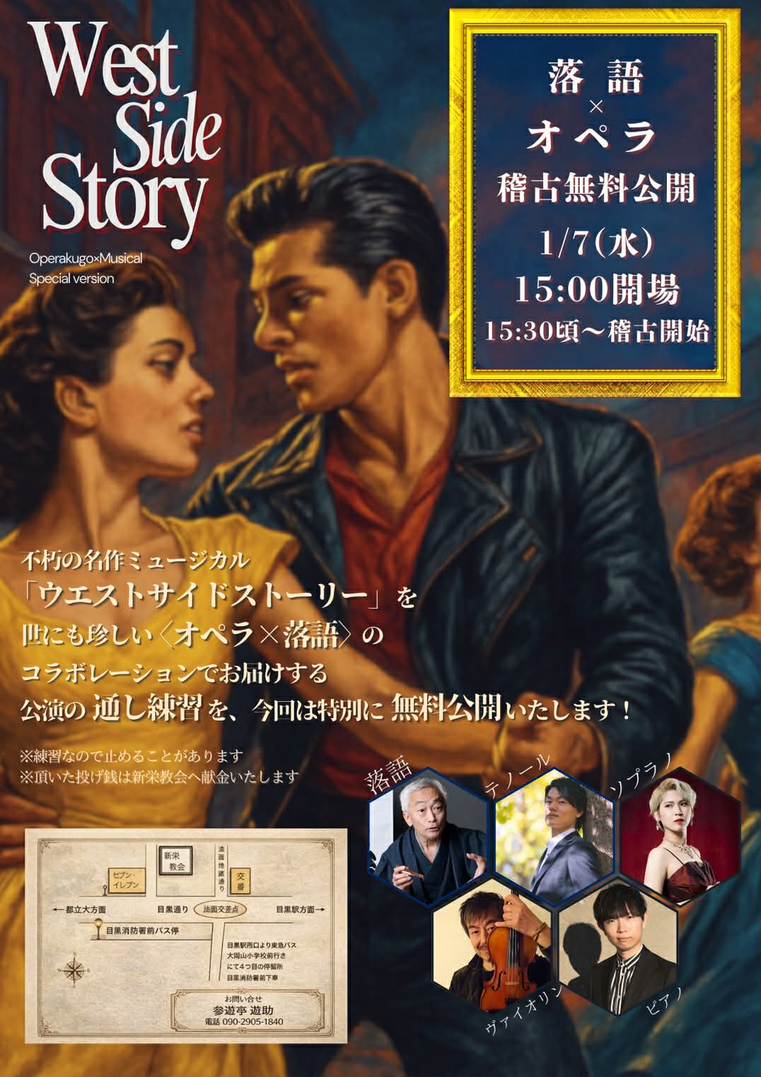 ウエストサイド物語（オペラ落語）ポスター